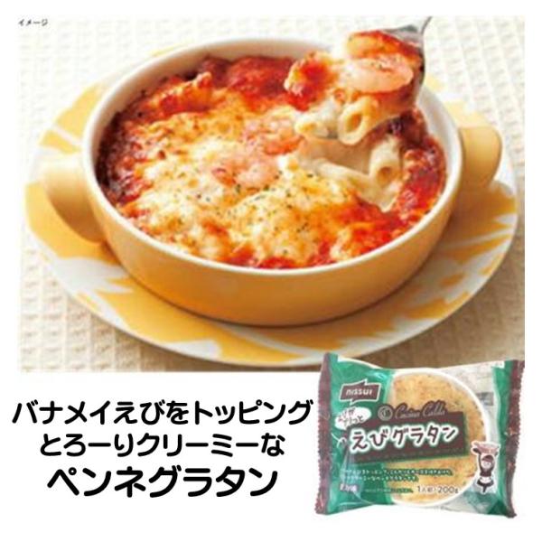 冷凍食品 ニッスイ えびグラタン 200g 1人前 えび グラタン バナメイえび トッピング ペンネグラタンバナメイえびをトッピング。こんがりとチーズを焼き上げたとろーりクリーミーなペンネグラタンです。このままでももちろん、いろいろな具を入...