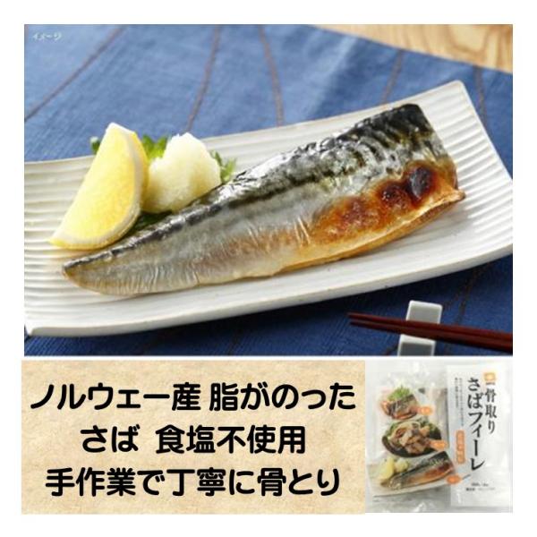 ほねとり 鯖 冷凍 骨取り さば フィーレ 食塩不使用 360g 4枚 サバ 個包装 ノルウェー産 脂がのった 冷凍食品 ファディ テレビで紹介