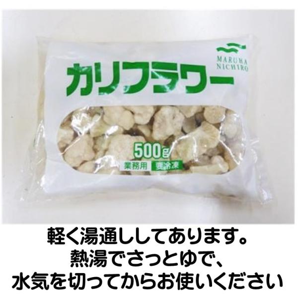 カリフラワー 冷凍  500g 冷凍野菜 冷凍食品 マルハニチロ 軽く湯通し軽く湯通し(中心まで熱が通っていない)してあります。熱湯でさっとゆで、水気を切ってからお使いください。炒め物、和え物、グラタン、シチューなど、和洋中の料理にお手軽に...