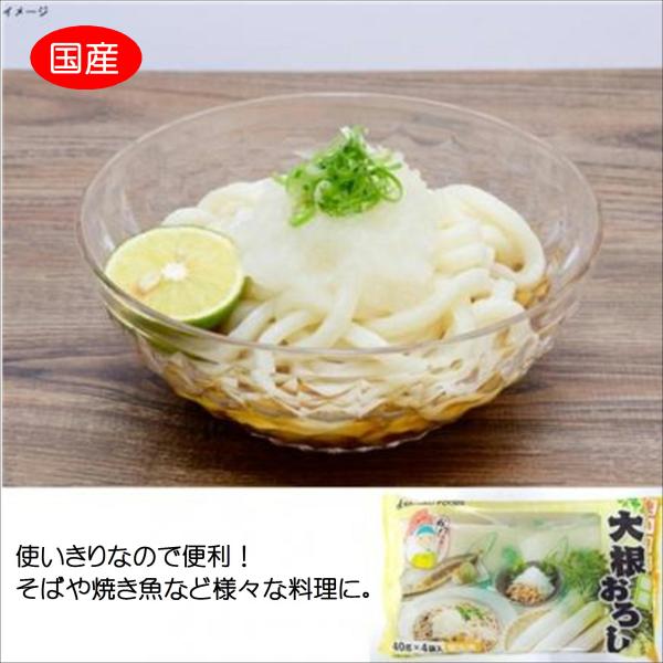 大根おろし 冷凍 40g×4 だいこん 冷凍野菜 冷凍食品 風味豊か 国産 すりおろし おろす手間 不要 使いきり風味豊かな国産のだいこんをすりおろし、パックにしました。使いきりタイプで便利！さまざまな料理にご利用いただけます。称　　　大根...