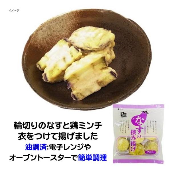冷凍 なす の 挟み揚げ 160g 7個入 はさみ揚げ 輪切り 鶏ミンチ 油調済 電子レンジOK オーブントースターOK 冷凍食品 ノースイ冷凍食品 ノースイ なすの挟み揚げ 160g 7個入油調済ですので電子レンジやオーブントースターで簡...