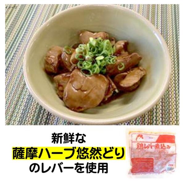 とりレバー 鶏 レバー 煮込み 冷凍 薩摩 ハーブ 悠然どり の レバー煮込み 150g 冷めてもやわらかい 冷凍食品冷めてもやわらかく、食べやすい!ビールのおつまみやお弁当のおかずに●お召上がり方凍ったままの商品を開封せずに袋のまま沸騰し...