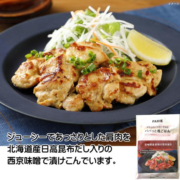 西京焼 とり 冷凍 パパッ と晩ごはん 若鶏 300g 鶏 冷凍食品 ファディ フライパンで 焼く 味付け肉 テレビで紹介パパッと 晩ごはん 若鶏の西京焼き 鶏 とり 西京焼き 簡単 味付け肉 ご飯がすすむジューシーであっさりとした 肩肉を...