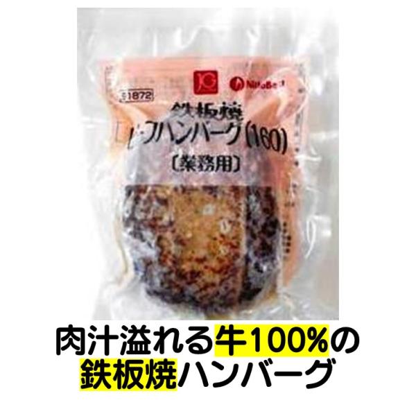 冷凍食品 日東ベスト ジョイグルメ 鉄板焼 ビーフ ハンバーグ 160 160g 牛100% ビーフ100％ 焼き立て感 ほぐれ感肉汁溢れる 牛100%の 鉄板焼 ハンバーグ。 鉄板での 焼き立て感や ほぐれ感にこだわっています。お肉の う...