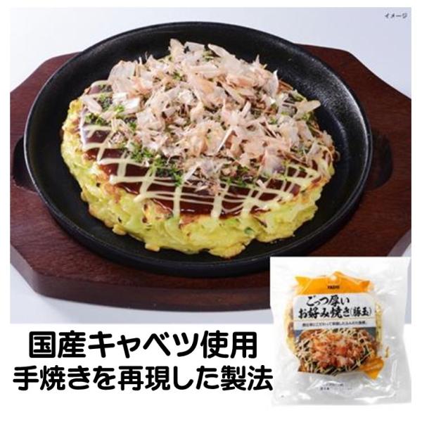 お好み焼き 冷凍 ごっつ厚い お好み焼き 豚玉 250g 3枚 国産キャベツ 手焼きを再現 レンジ 冷凍食品 ファディ弊社の秋の展示会では、解凍して鉄板で焼いて試食しました。外カリ　中トロで美味しかったです　好評でした国産キャベツをたっぷり...