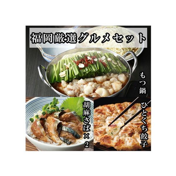 博多 福岡 グルメ お試し セット 厳選 冷凍 もつ鍋 もつ 餃子 ごまさば ごま鯖 ご当地 取り寄せ ファディ