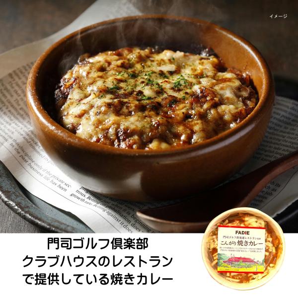 焼きカレー 門司 冷凍 門司ゴルフ倶楽部 レストラン監修 こんがり 焼きカレー 200g ファディ カレー 冷凍食品