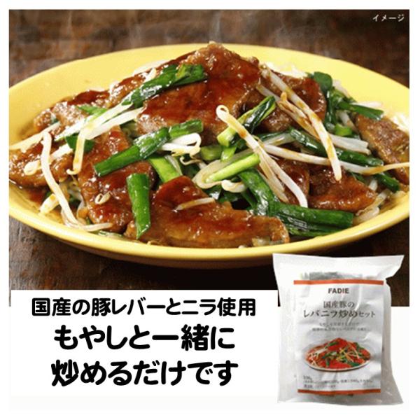 レバニラ炒め 冷凍 国産豚 の レバニラ炒めセット 約2人前 330g もやしを加えて ニラレバ 冷凍食品 ファディ 総菜セット冷凍食品 レバニラ炒めセット ればにら レバにら 食品 冷凍 通販 お取り寄せグルメ 中華 備蓄食料国産の豚レバ...
