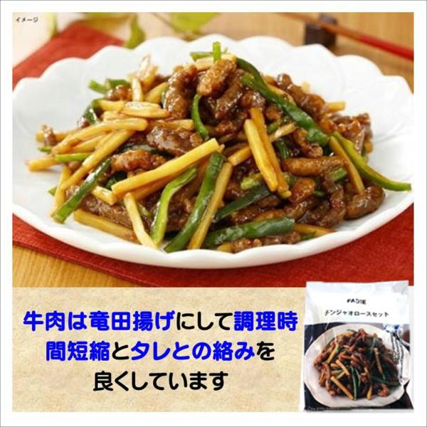 チンジャオロース 冷凍食品 チンジャオロースセット 270g 青椒肉絲 竜田揚げ済がうれしい牛肉とたれのセット キット ちんじゃお ファディ 総菜セット冷凍中華　チンジャオロースセット●調理方法【炒める】フライパン調理用意する材料・本品・ピ...