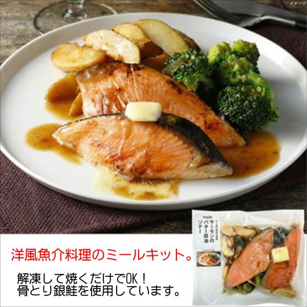 サーモン の バター醤油 ソテー サーモン 冷凍 ミールキット 270ｇ  冷凍食品 ファディポテト・ブロッコリー、チリ産の骨取り銀鮭を2枚使用。バターの豊かな風味とコク、かつおと昆布の旨みが食欲をそそるフライパン調理の簡単ミールキットです...