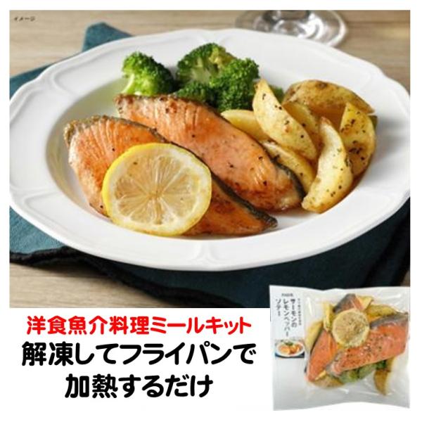 サーモン の レモンペッパーソテー 250g 約2人前 冷凍 ミールキット  冷凍食品 ファディ油を入れてフライパンで加熱するだけ。ポテト、ブロッコリー、レモンスライス、チリ産の骨取り銀鮭を2枚使用しています。レモンとペッパーの爽やかな風味...