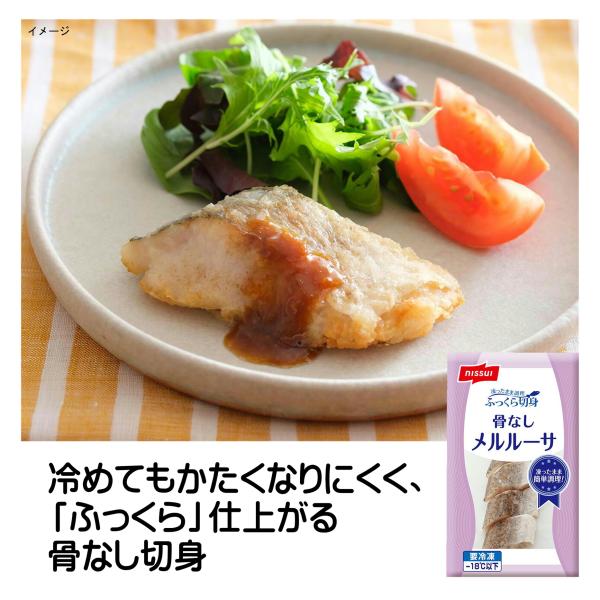 ほねとり メルルーサ 冷凍 ふっくら 切身 骨なしメルルーサ 60g×5  小さなお子様 お年寄り 安心 冷凍食品 ニッスイ〜骨がないので小さなお子様やお年寄りの方でも安心です〜名称 メルルーサ切身原材料名 メルルーサ、清酒、還元水あめ、食...