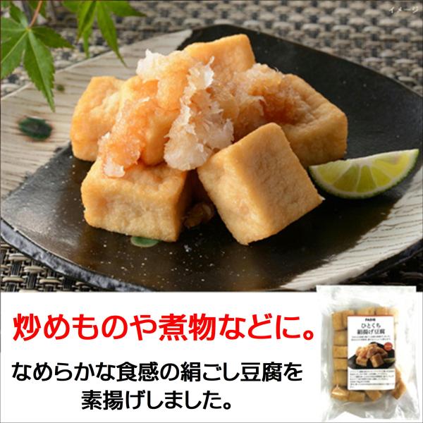 揚げ 豆腐 冷凍 ファディ ひとくち絹 揚げ 豆腐 250ｇ下準備 いらずお好みの味付けでアレンジ自在。高たんぱく質食材。冷凍とは思えない滑らかな食感。炒めものや煮物などに。なめらかな食感の絹ごし豆腐を素揚げしました。ふわふわ食感でおいしい...