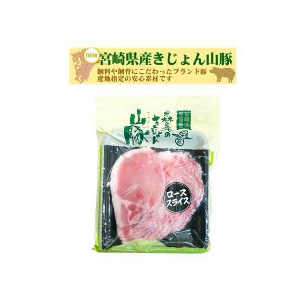 爆買 豚肉 冷凍 きじょん山豚 ロース スライス 250ｇ  便利 冷凍食品飼料や飼育にこだわった宮崎県産のブランド豚「きじょん山豚」を使いやすいサイズにパックしました。品名 　　　きじょん山豚 ローススライス原材料名　 豚肉(宮崎県産)内...