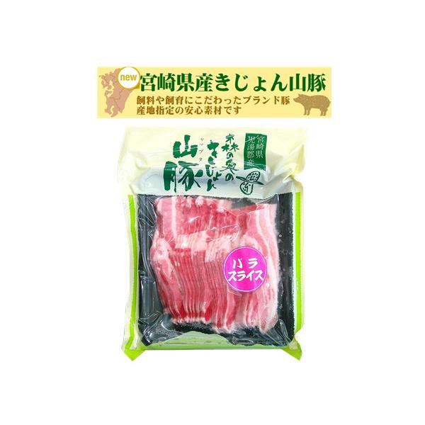爆買 豚肉 冷凍 きじょん山豚  バラ スライス 250ｇ  便利 冷凍食品飼料や飼育にこだわった宮崎県産のブランド豚「きじょん山豚」を使いやすいサイズにパックしました。品名 　　　きじょん山豚 バラスライス原材料名　 豚肉(宮崎県産)内容...
