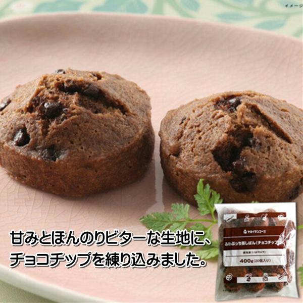 蒸しパン 冷凍 ふわぷっち蒸しパン チョコチップ 400ｇ 20個 冷凍食品 ヤヨイサンフーズ