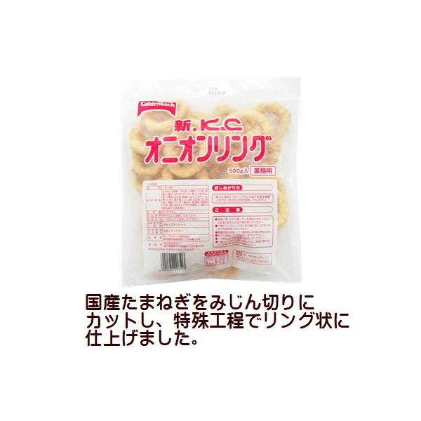 冷凍食品 テーブルマーク KC オニオンリング 500g 国産 玉ねぎ みじんぎり後成型 フライ 揚げ調理 たまねぎ国産たまねぎをみじん切りにカットし、特殊工程でリング状に仕上げました。●調理方法【揚げる】凍ったまま170〜175℃の油で油...