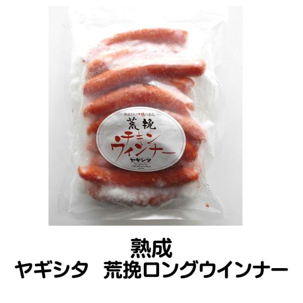ロング ウインナー 冷凍 荒挽 500g 1本40g?43g 11?13本入 業務用 冷凍食品 ヤギシタ ウインナーソーセージ