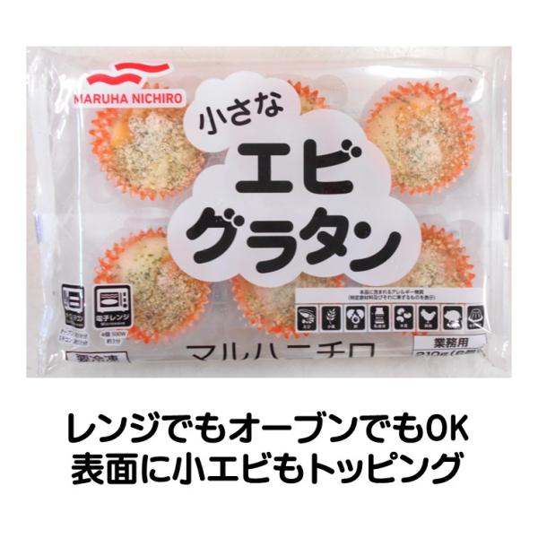 冷凍食品 マルハニチロ 小さな エビ グラタン 180g 6入 レンジでも オーブンでもOK 小エビもトッピングレンジでも オーブンでも OKです。クリーミーな ベシャメルソースには エビ風味の アメリケーヌソースも入れてコクとうまみをプラ...