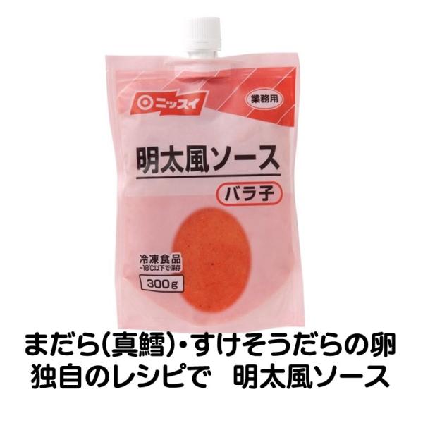 ニッスイ 明太 明太風 ソース 300g 冷凍 まだら 真鱈 すけそうだらの