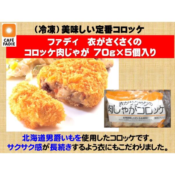 冷凍食品 ファディ 衣がさくさくのコロッケ肉じゃが 70g×5個入 ころっけ コロッケ 肉じゃが にくじゃが サクサクおいしい