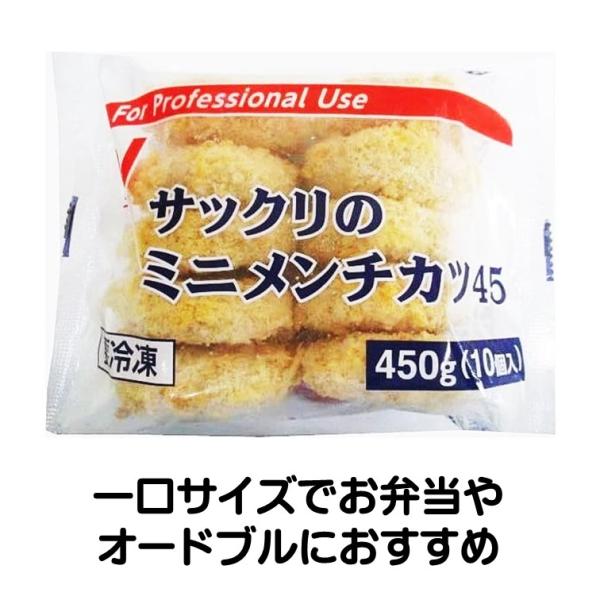 メンチカツ 冷凍 サックリの ミニ メンチ カツ 450g 10個入り 一口サイズ お弁当 冷凍食品 ニチレイ