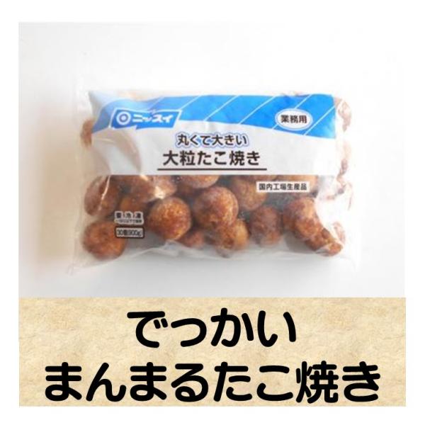 冷凍食品 ニッスイ 大粒 たこ焼き 30g 30個 でっかい まんまる タコ焼き タコが大きい 食べごたえ 外で食べるより 安い名称　たこ焼き内容量　　900g賞味期限　商品に記載保存方法　-18℃以下で保存してください。凍結前加熱の有無　...