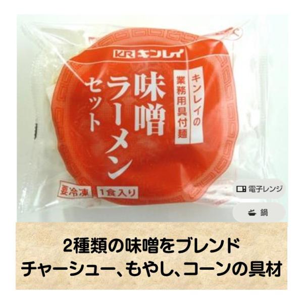 ラーメン 味噌 冷凍 具付麺 セット 256g 1食 2種類の 味噌 チャーシュー もやし コーン 冷凍食品 キンレイ 業務用