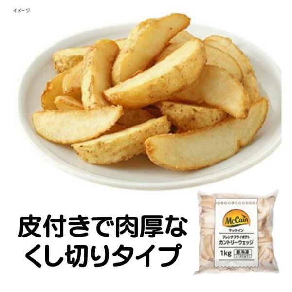 フライドポテト ポテト 冷凍 カントリー ウェッジポテト 1kg 1000g 業務用 皮付き 肉厚 くし切りタイプ 冷凍食品 マッケイン