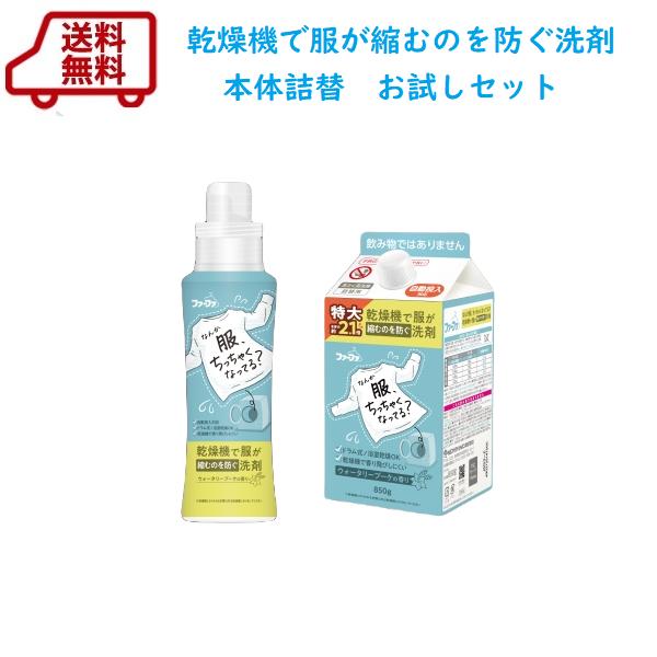 洗濯洗剤 　ファーファ　乾燥機で服が縮むのを防ぐ洗剤　お試しセット　400g本体+850g詰替　送料無料　 液体洗剤
