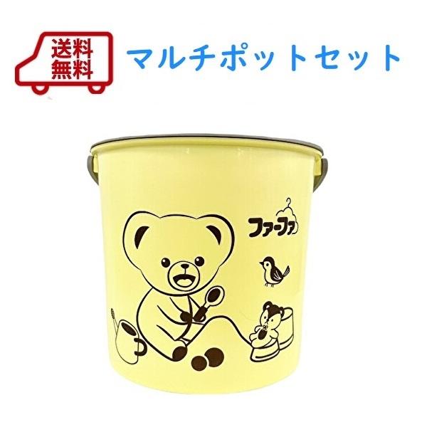 ファーファ マルチポットセット 洗剤・柔軟剤入り 2024年 送料無料