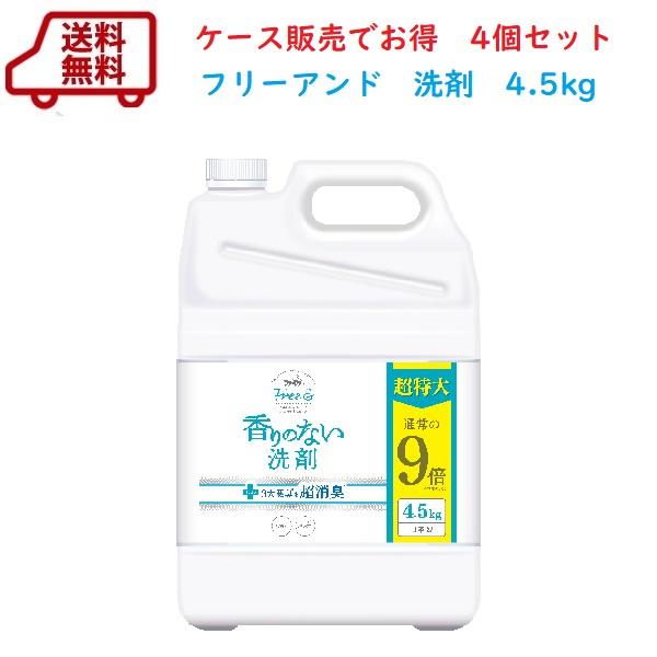 洗剤 ファーファ　フリー＆超コンパクト液体洗剤　無香料　超特大　4.5kg×4個　業務用サイズ　送料無料