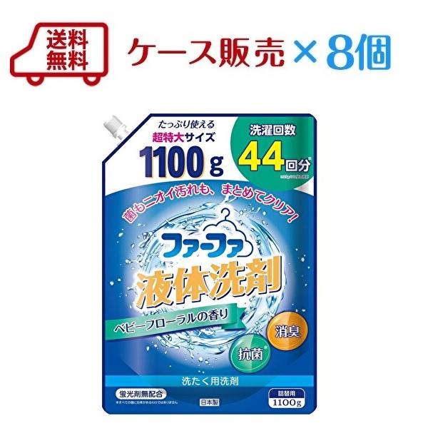 送料無料　ファーファ液体洗剤ベビーフローラル 1100g×8個通販限定で復活！　廃番となっていたファーファ液体洗剤　ベビーフローラルが、通販限定で復活です！容量が1100gになりました！保管に便利な、キャップ付き！●確かな洗浄力しつこい蓄積...