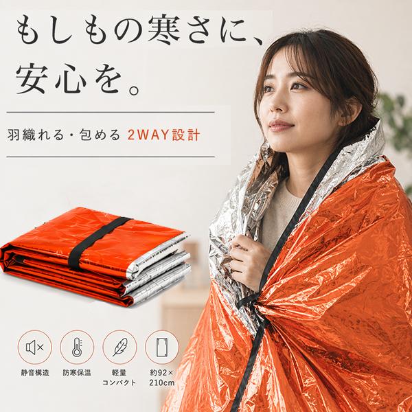 アルミブランケット 静音 防災 2WAY 寝袋 サバイバルシート 避難 停電 対策 防寒 保温 断熱 防風 コンパクト 軽量 オレンジ シルバー HED-6977