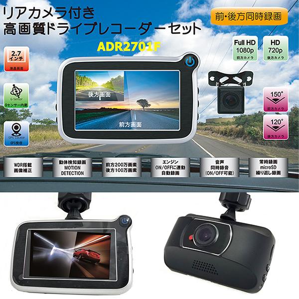 ドライブレコーダー Gps塔載 フロント0万バックカメラ100万画素 Wdr搭載 Gセンサー搭載 前方と後方の映像を同時にモニターで表示可能 F Adr270 Fafe 通販 Yahoo ショッピング