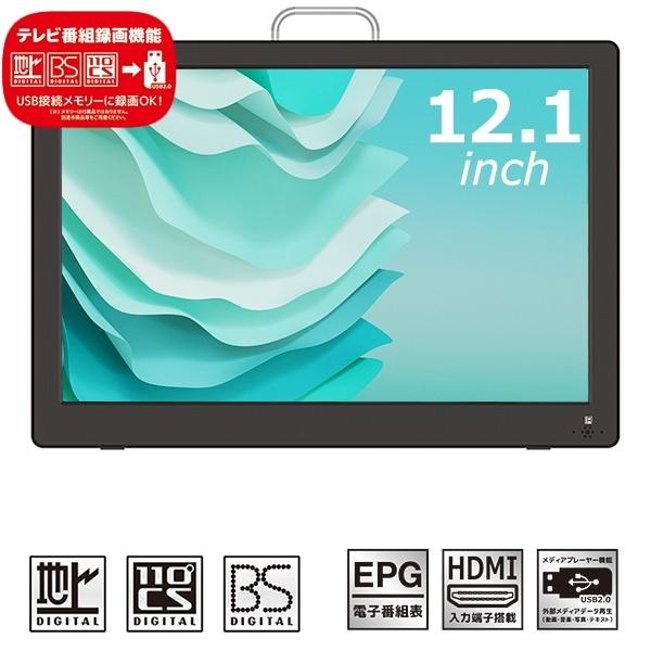 ポータブルテレビ 12.1インチ 3波チューナー搭載 地デジ BS CS 番組録画可能 3style スタンド 吊り 車載 2電源対応 HDMI搭載 車載バッグ AK-TV121BS
