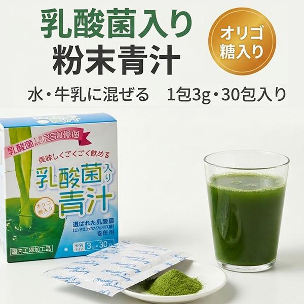 青汁 乳酸菌入り 大麦若葉 粉末 30包 個包装 乳酸菌1包あたり250億個（殺菌）フェカリス菌 オリゴ糖配合 ビタミンC 水・牛乳に混ぜる 乳酸菌青汁