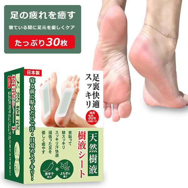 天然樹液 足裏シート 30枚入り 個包装 朝スッキリ 足裏に貼るだけ 余分