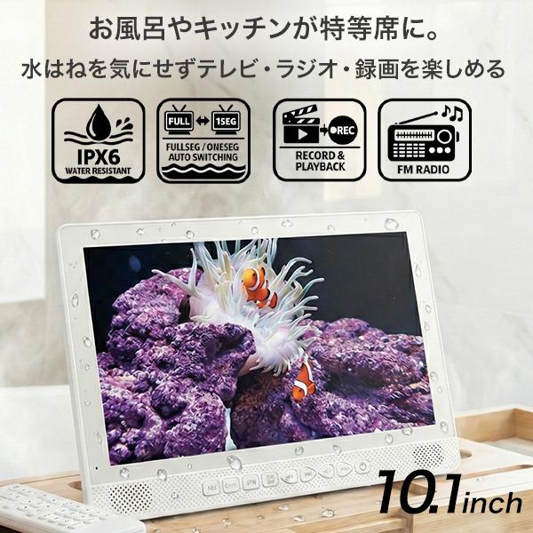 防水 ポータブルテレビ 10.1インチ フルセグ 録画機能付き IPX6 お風呂 キッチン 車載 屋外 どこでも 地デジ ワンセグ 自動切替 FMワイドラジオ AWT-101WH