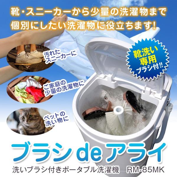 タイムサービス中！コンパクト洗濯機 ブラシ de アライ RM-85MK 洗濯機 ポータブル洗濯機 ブラシdeアライ 洗いブラシ付き 小型洗濯機