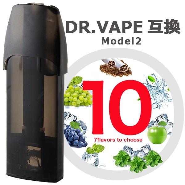 ドクターベイプ モデル2 互換 カートリッジ dr.vape model2 に使える互換フリーカートリッジ 10個セット 選べる7フレーバー  電子タバコ 電子たばこ