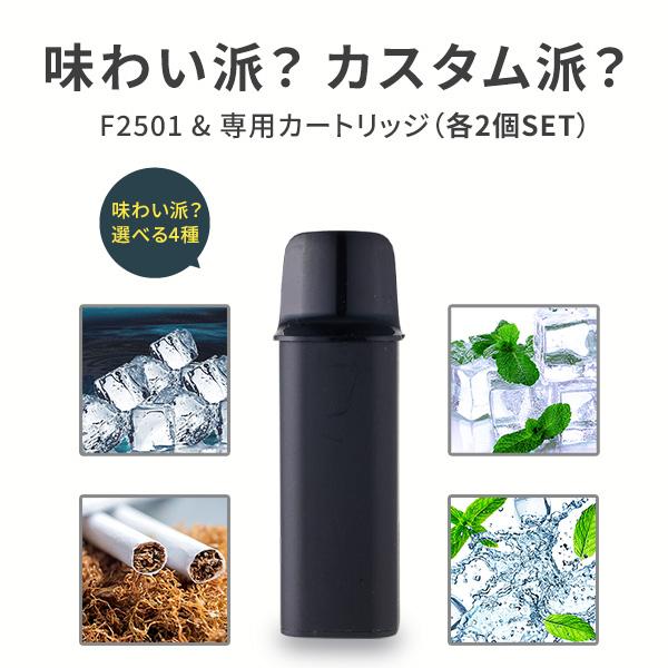 電子タバコ VAPE カートリッジ POD型 タール ニコチン F2501 専用カートリッジ 2個入り 交換用 選べるフレーバー リキッド充填済み