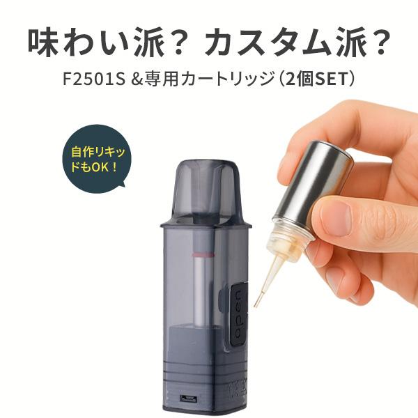電子タバコ VAPE カートリッジ POD型 フリーカートリッジ タール ニコチン0 F2501S 専用カートリッジ 2個入り 交換用