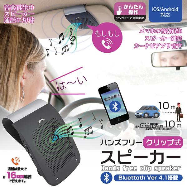 ポータブルスピーカー ハンズフリー クリップ式 ブルートゥース4 1搭載 音楽再生中通話切替 約16時間連続通話 伝送距離約10m Ios Android 対応 F Handsfreesp Fafe 通販 Yahoo ショッピング