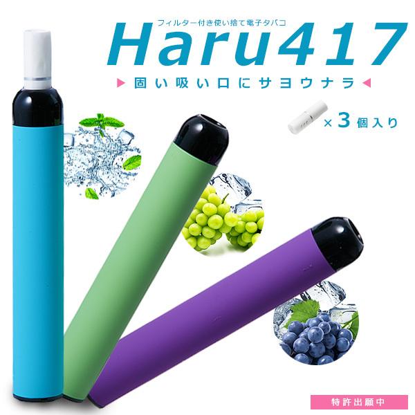 電子タバコ ベイプ 使い捨て電子タバコ 禁煙グッズ HARU ハル 電子たばこ 電子煙草 使い捨て ペン型 フィルター付