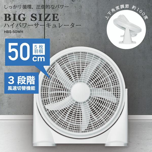 扇風機 サーキュレーター大型扇風機 据え置き 工場扇 ハイパワー ビッグサイズ 床置き 3段階風速切替 50cm 5枚羽根 おすすめ おしゃれ HBS-50WH