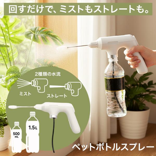 電動ペットボトルスプレー 充電式 電動噴霧器 霧吹き 加圧式より簡単 園芸掃除用 連続噴射 USB充電式 ミスト直噴調整 HDL-1140