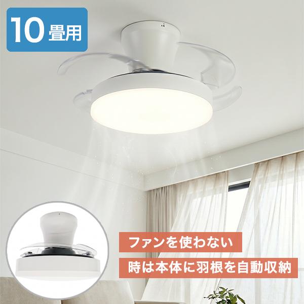 シーリングファンライト 収納型 〜10畳 LED 明るい 4900lm 調光 調色 リモコン付 シーリングライト 扇風機 天井 照明 換気 空気循環 サーキュレーター 節電 省エ