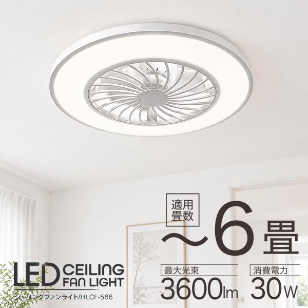シーリングファンライト 6畳 LED 薄型 軽量 調光 調色 リモコン付き サーキュレーター付き 天井照明 空気循環 風量4段階 タイマー 正逆回転 3600lm HLCF-566