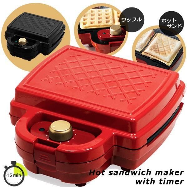 ホットサンドまたはワッフルが焼ける優れもの！タイマー付きなのでストップウォッチもいらない汚れを気にせずスムーズに使えるコンパクトに収納、場所を取らない本体サイズ：約幅228×高さ113×奥行248mm本体重量：約1.57kg（プレートを除く...
